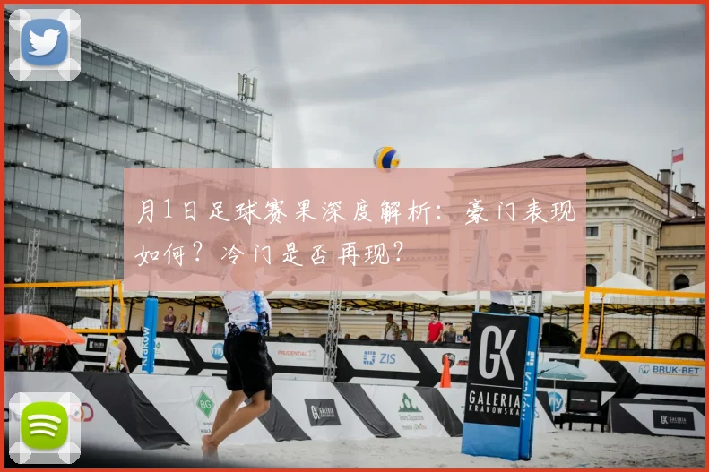 月1日足球赛果深度解析:豪门表现如何?冷门是否再现?