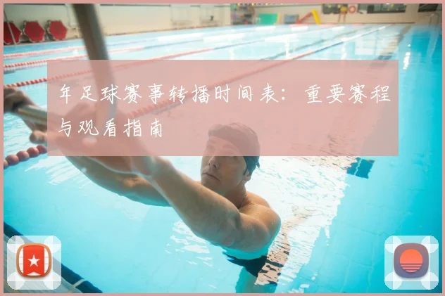年足球赛事转播时间表：重要赛程与观看指南