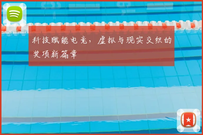 科技赋能电竞，虚拟与现实交织的奖项新篇章