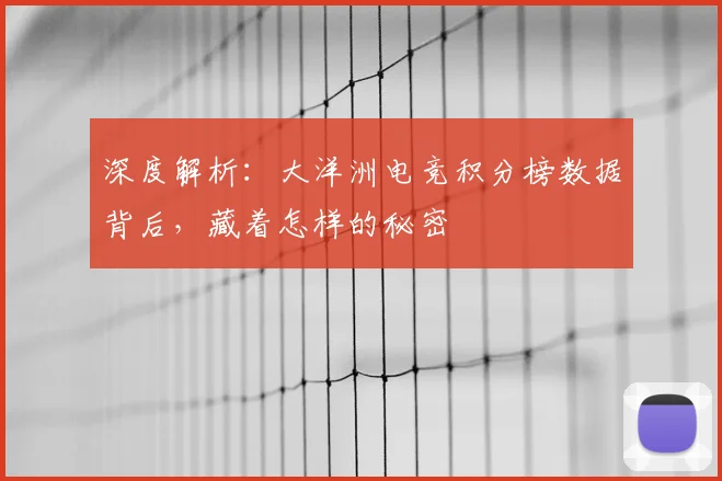 深度解析：大洋洲电竞积分榜数据背后，藏着怎样的秘密