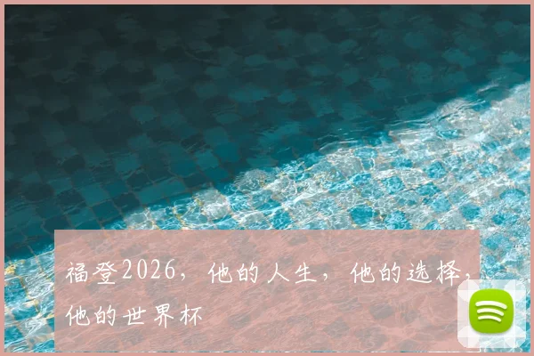 福登2026，他的人生，他的选择，他的世界杯