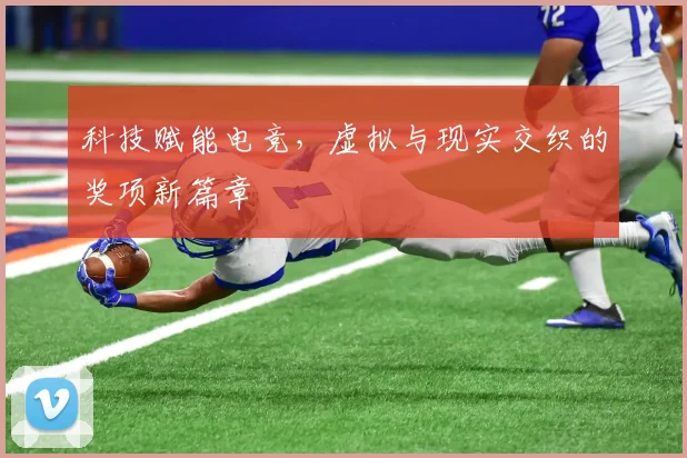 科技赋能电竞，虚拟与现实交织的奖项新篇章