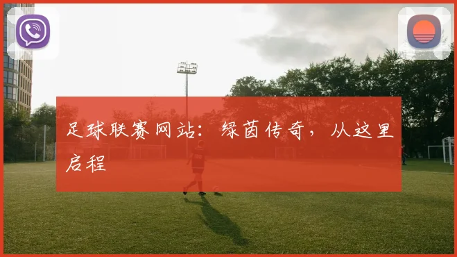 足球联赛网站：绿茵传奇，从这里启程