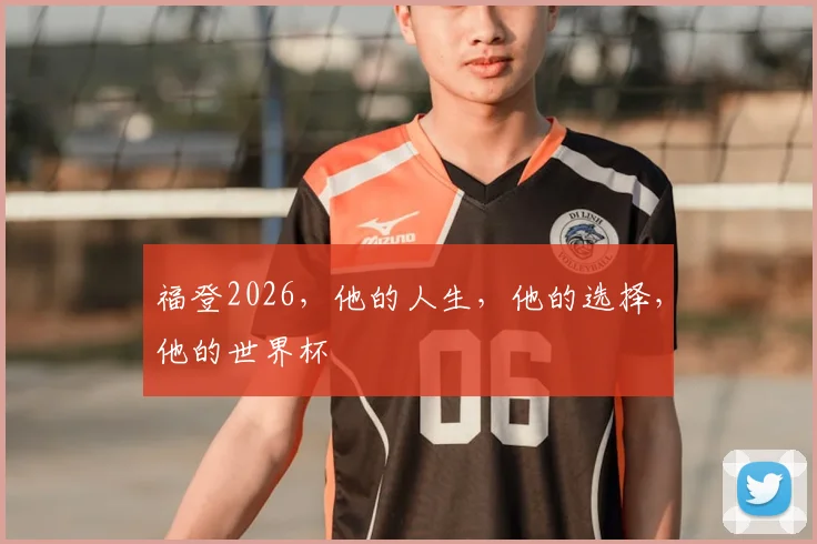 福登2026，他的人生，他的选择，他的世界杯